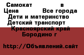 Самокат novatrack 3 в 1  › Цена ­ 2 300 - Все города Дети и материнство » Детский транспорт   . Красноярский край,Бородино г.